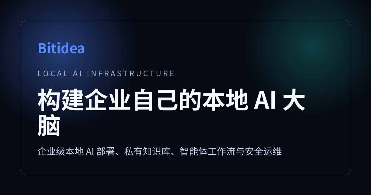 Bitidea | 企业级本地 AI 私有化部署